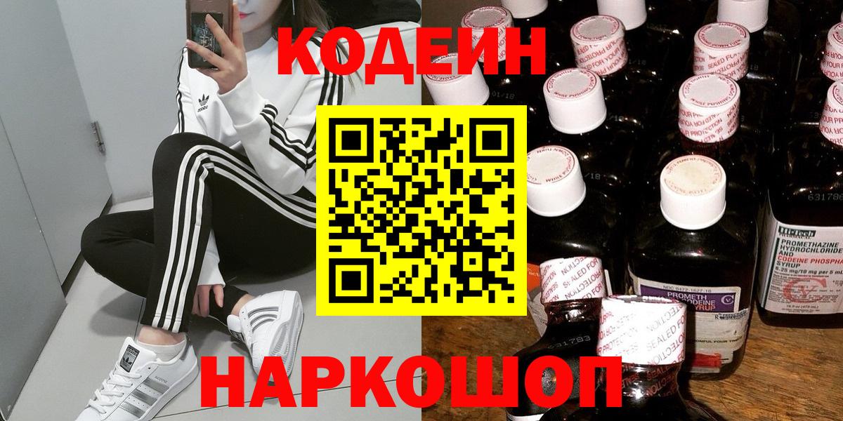 Нововоронеж  Кодеин напиток Lean (лин)  Вход с VPN 